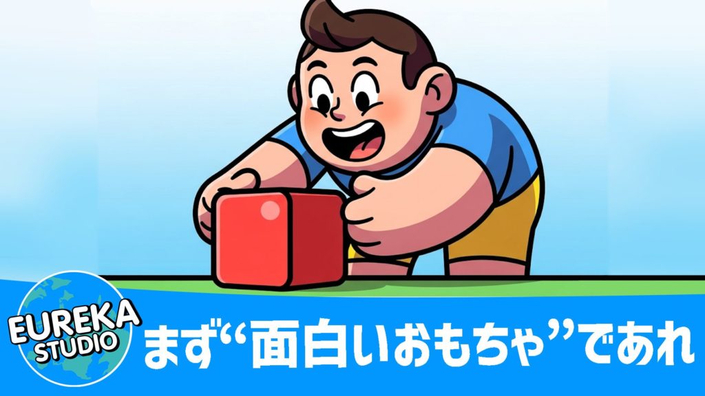 ゲームである前に、まず“面白いおもちゃ”であれ
