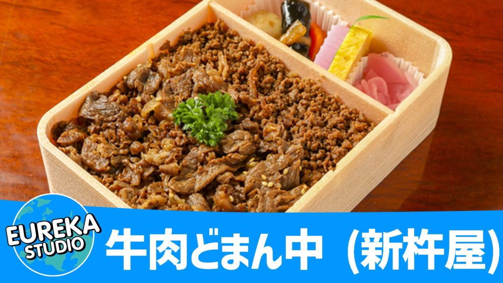 牛肉どまん中 (新杵屋)