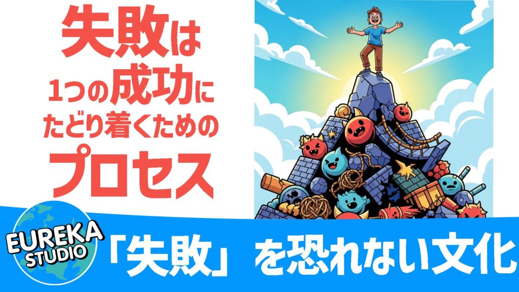 「失敗」を恐れない文化が、最高の“成功”を生む