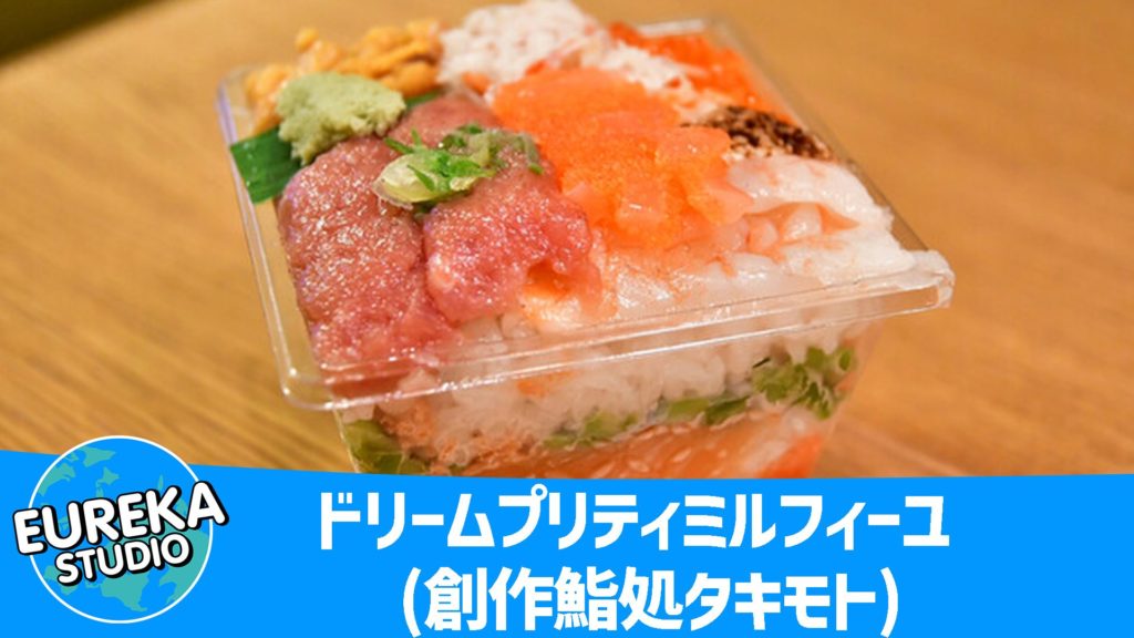 ドリームプリティミルフィーユ (創作鮨処タキモト)