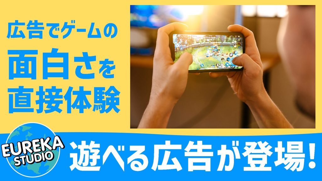 プレイアブル広告