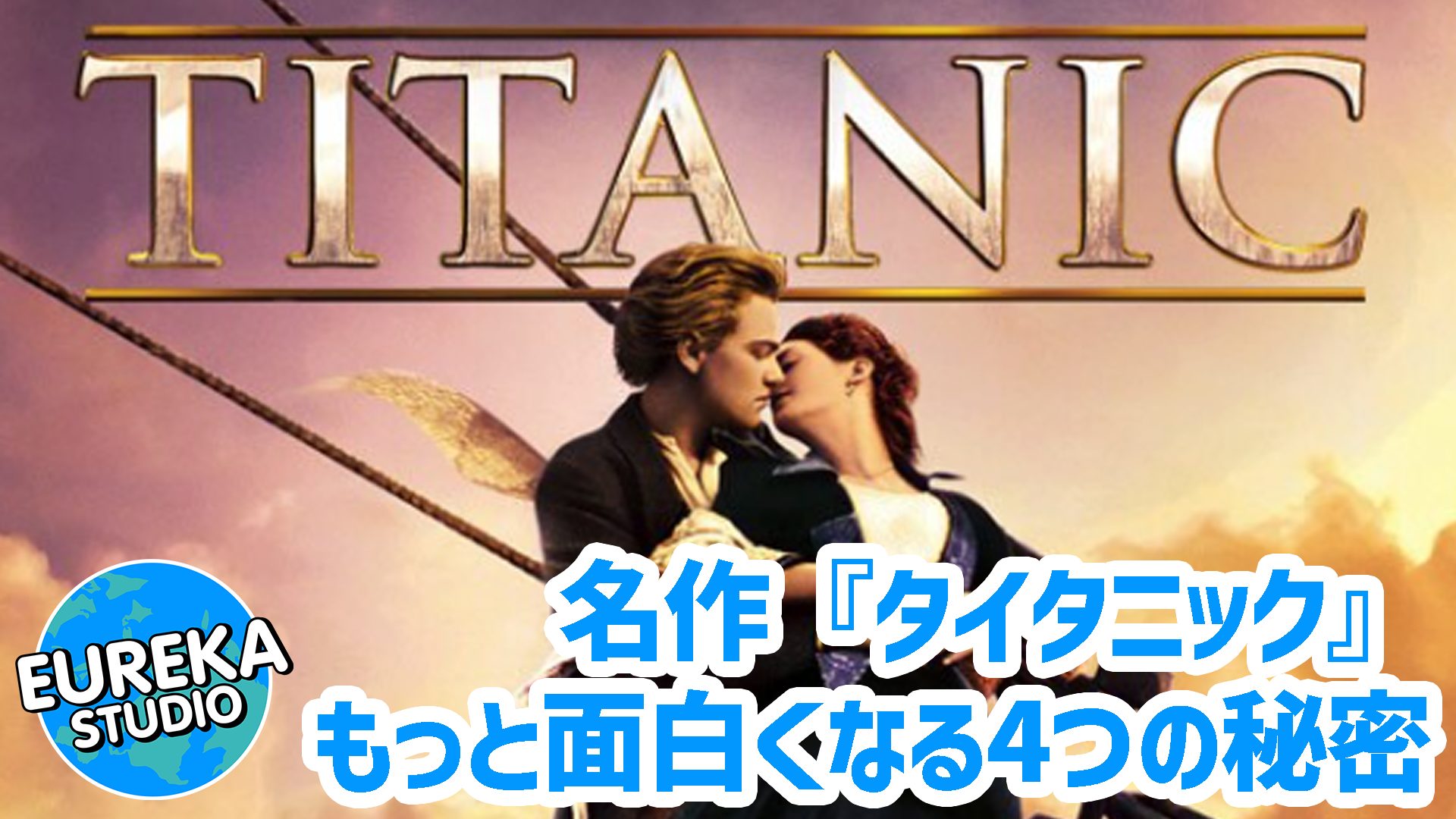 【ネタバレ考察】『タイタニック』がもっと面白くなる4つの製作秘話！　あの名曲は生まれなかったかも！？