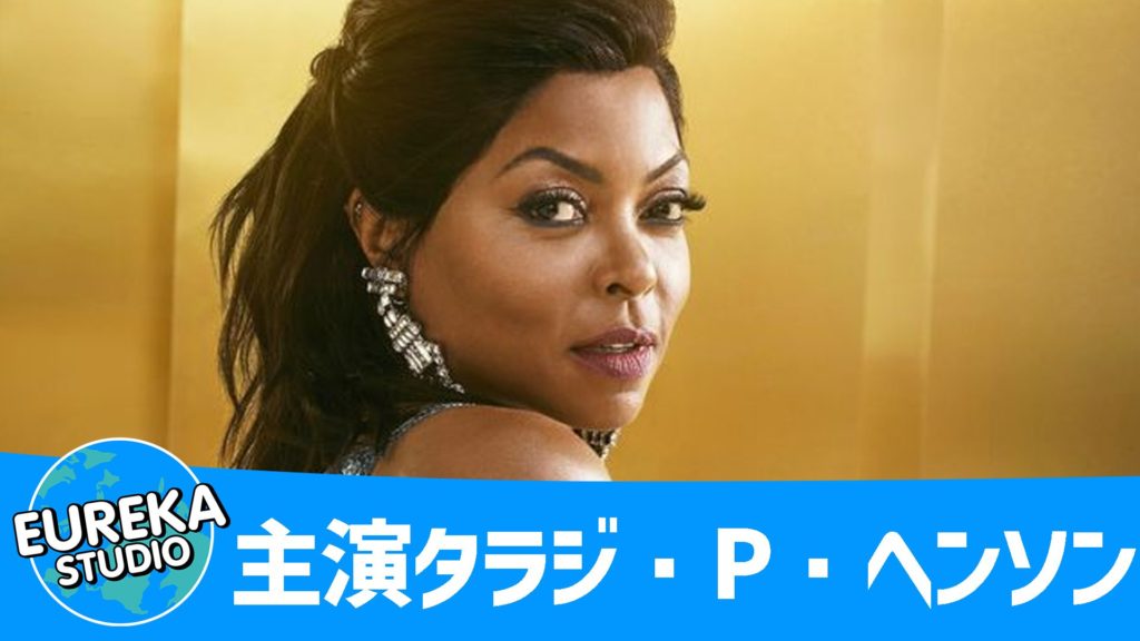 主演タラジ・P・ヘンソン