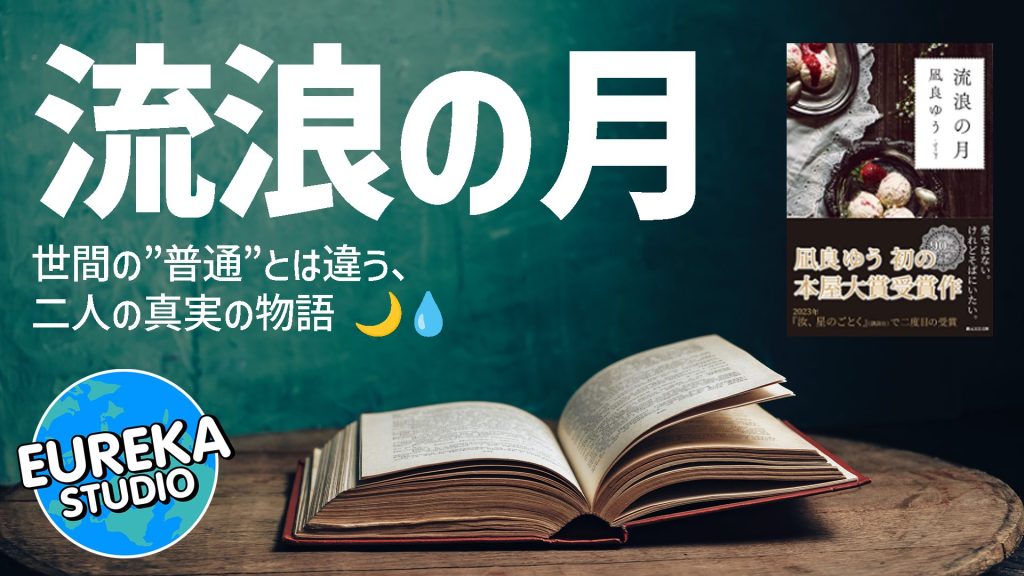 流浪の月 (創元文芸文庫 LA な 1-1)