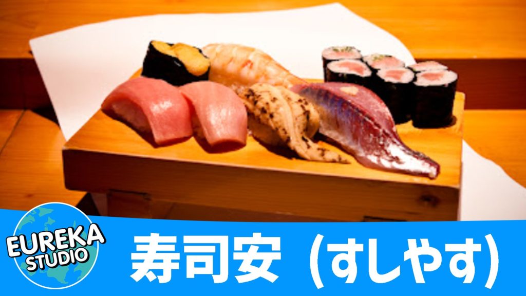 寿司安 (すしやす)