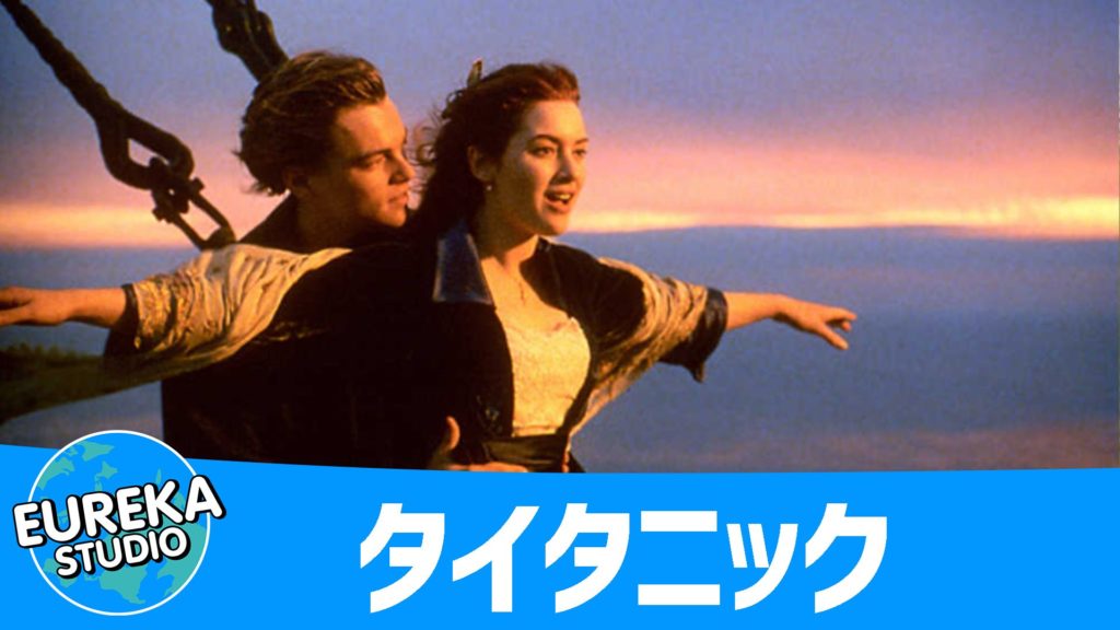 タイタニック