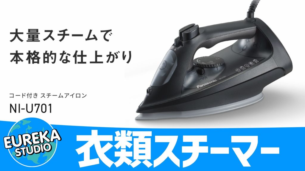 【パナソニック】『衣類スチーマー NI-FS790』～熱の力で、毎日の“ちょこっと除菌”を習慣に～