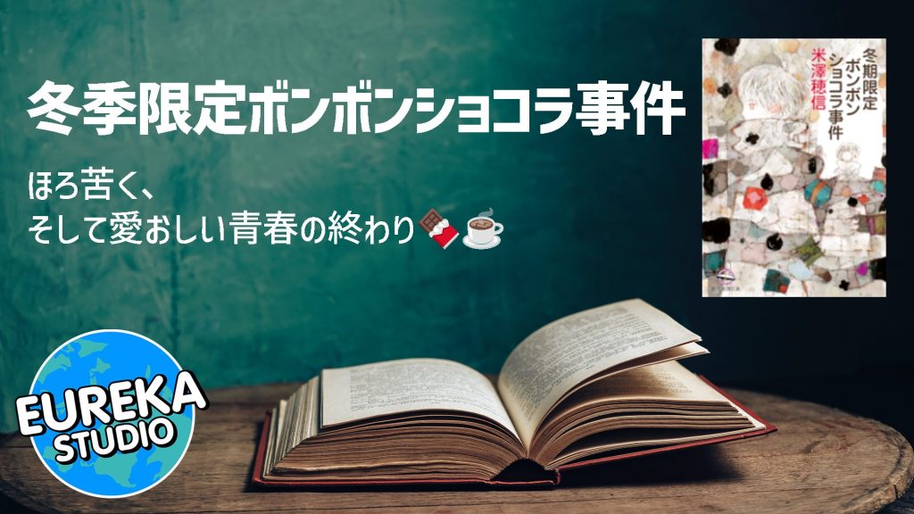 冬期限定ボンボンショコラ事件 (創元推理文庫)