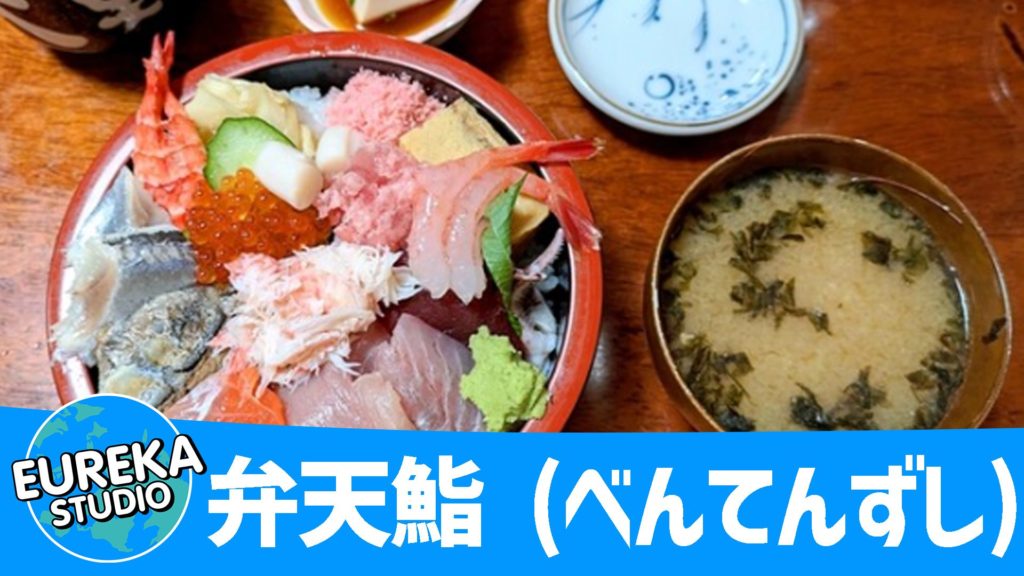 弁天鮨 (べんてんずし)