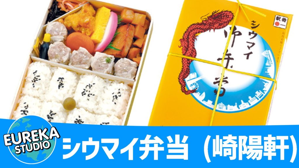 シウマイ弁当 (崎陽軒)