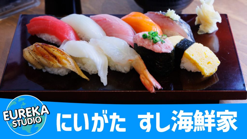 にいがた すし海鮮家