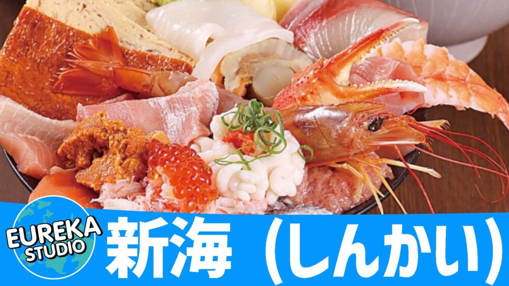 新海 (しんかい)