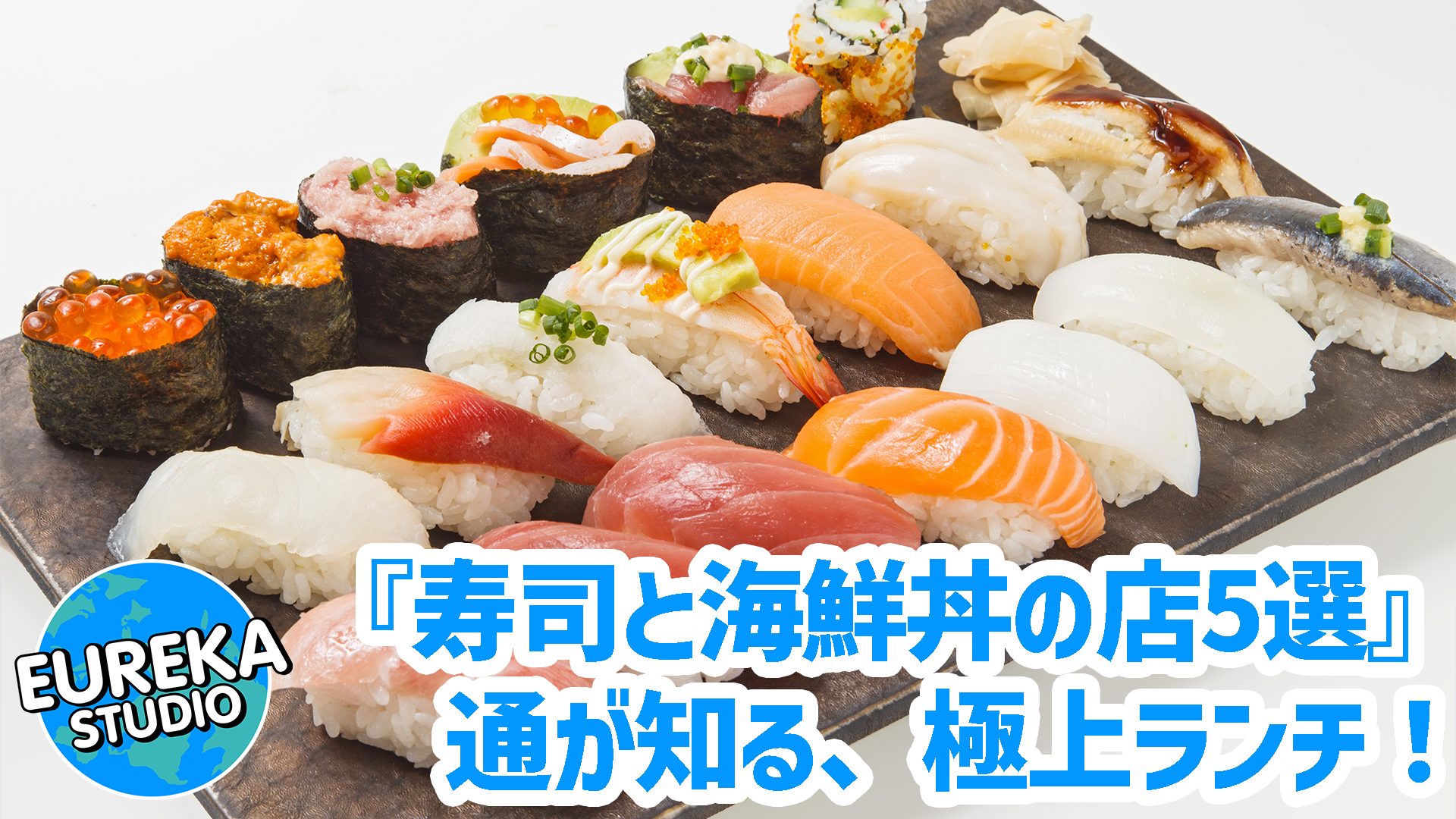 【新潟ランチ寿司】まだある！　通が知る、極上の寿司と海鮮丼が味わえる店5選