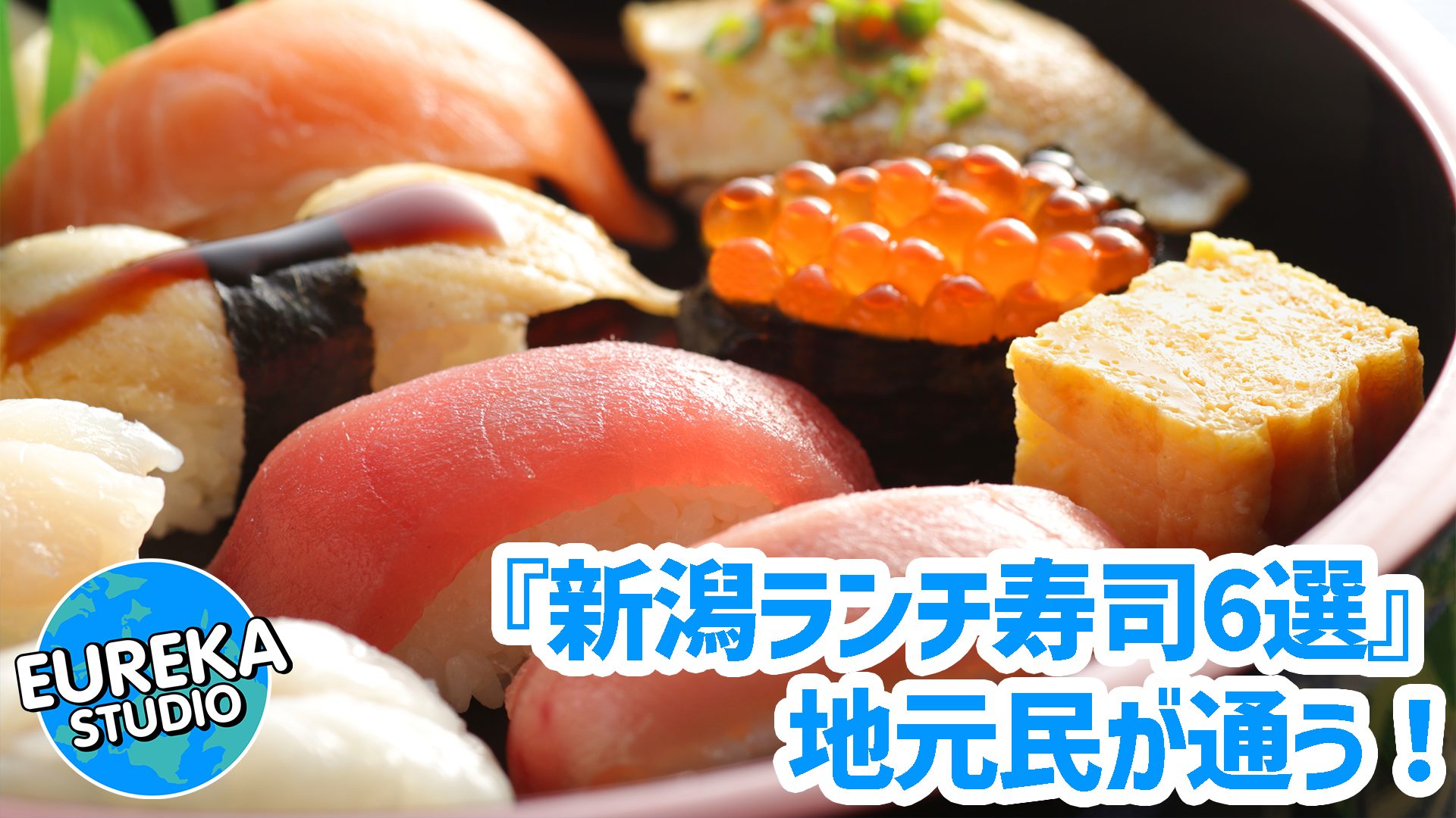 【新潟ランチ寿司】地元民が通う！　コスパ最強＆行列必至のおすすめ名店6選