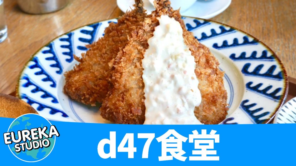 d47食堂