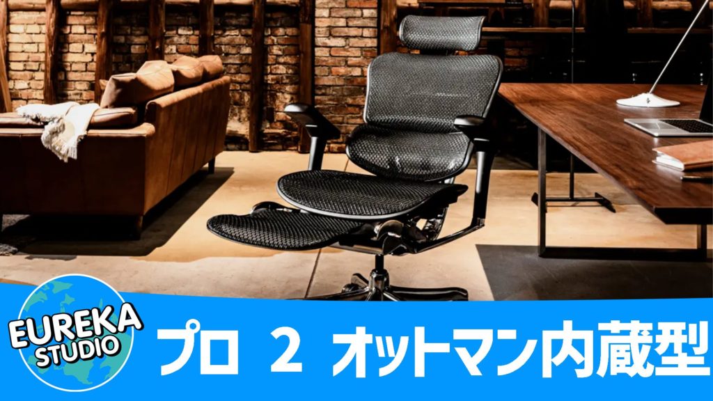 【エルゴヒューマン】『プロ 2 オットマン内蔵型』～長時間作業が“ご褒美”に変わる椅子