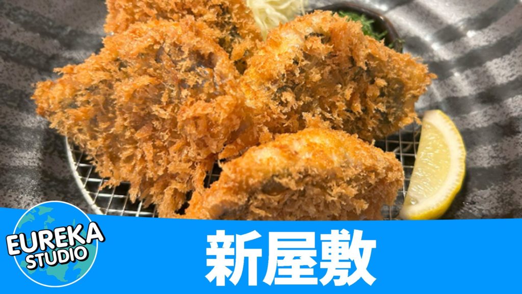 新屋敷 (しんやしき) アジフライ