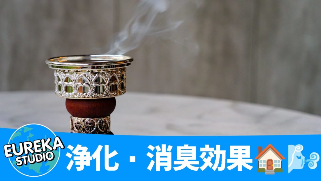  空間を清める「浄化・消臭効果」