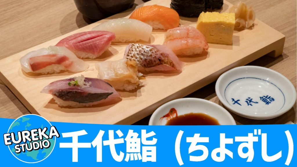 千代鮨 (ちよずし) 