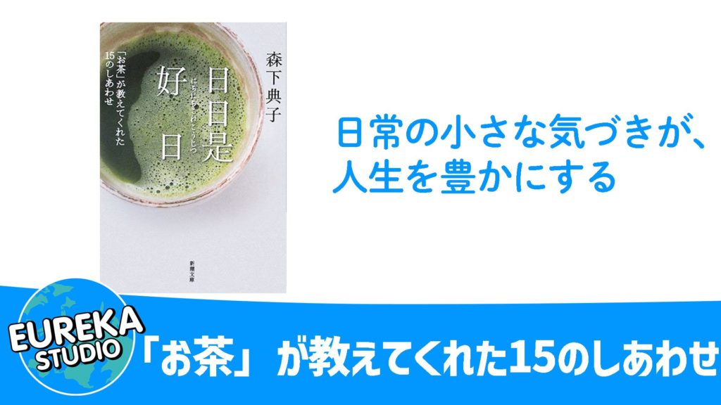 『日日是好日 「お茶」が教えてくれた15のしあわせ』／森下典子 著 - 日常の小さな気づきが、人生を豊かにする