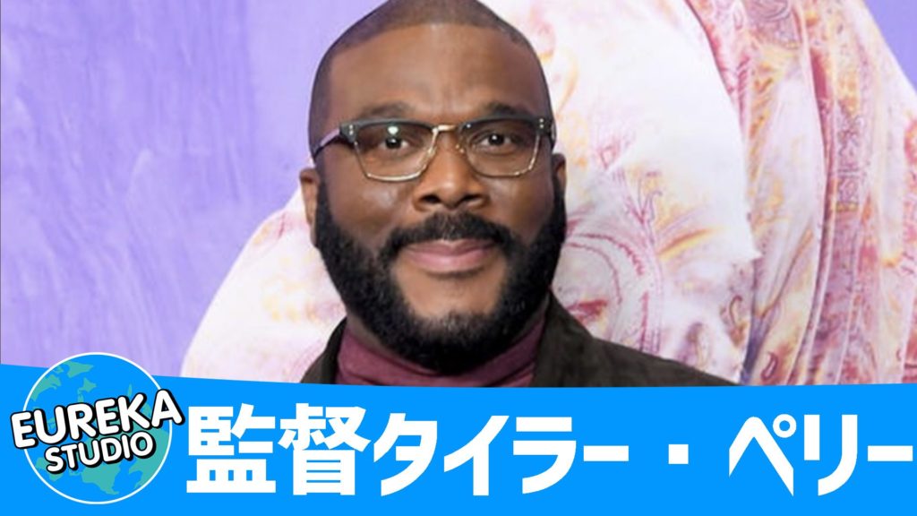 監督タイラー・ペリー