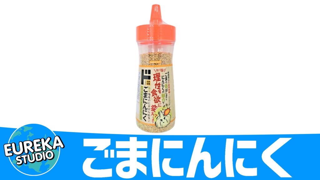 『ごまにんにく』～ひと振りで、料理がプロの味に！？ 　魔法の万能ふりかけ