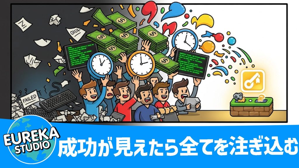 ゲーム開発で成功の“兆候”が見えたら、全てを注ぎ込むイラスト
