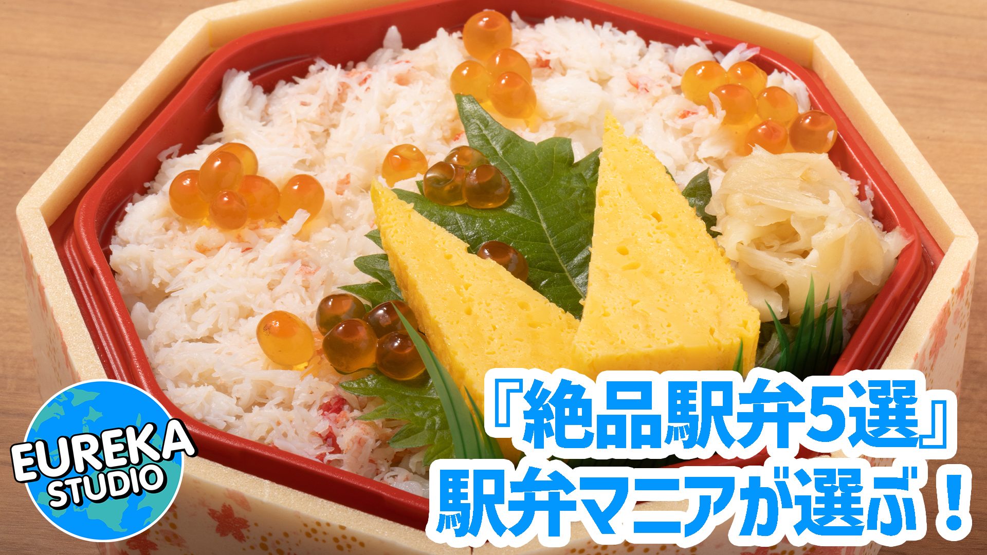 【東京駅】駅弁マニアが選ぶ！　絶対外さない「絶品駅弁」5選