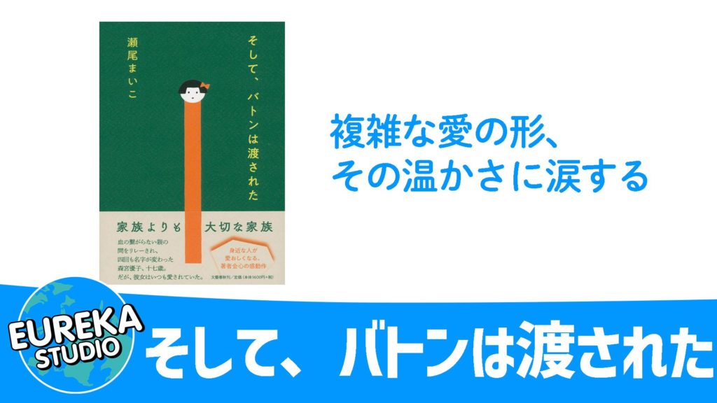 『そして、バトンは渡された』／瀬尾まいこ 著 - 複雑な愛の形、その温かさに涙する👨‍👩‍👧‍👦❤️‍🩹