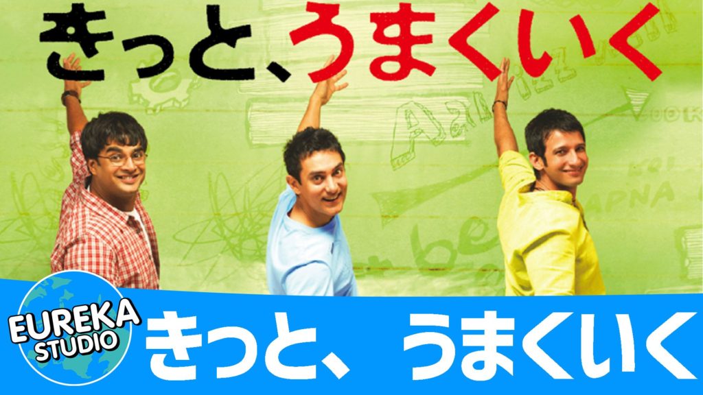 きっと、うまくいく