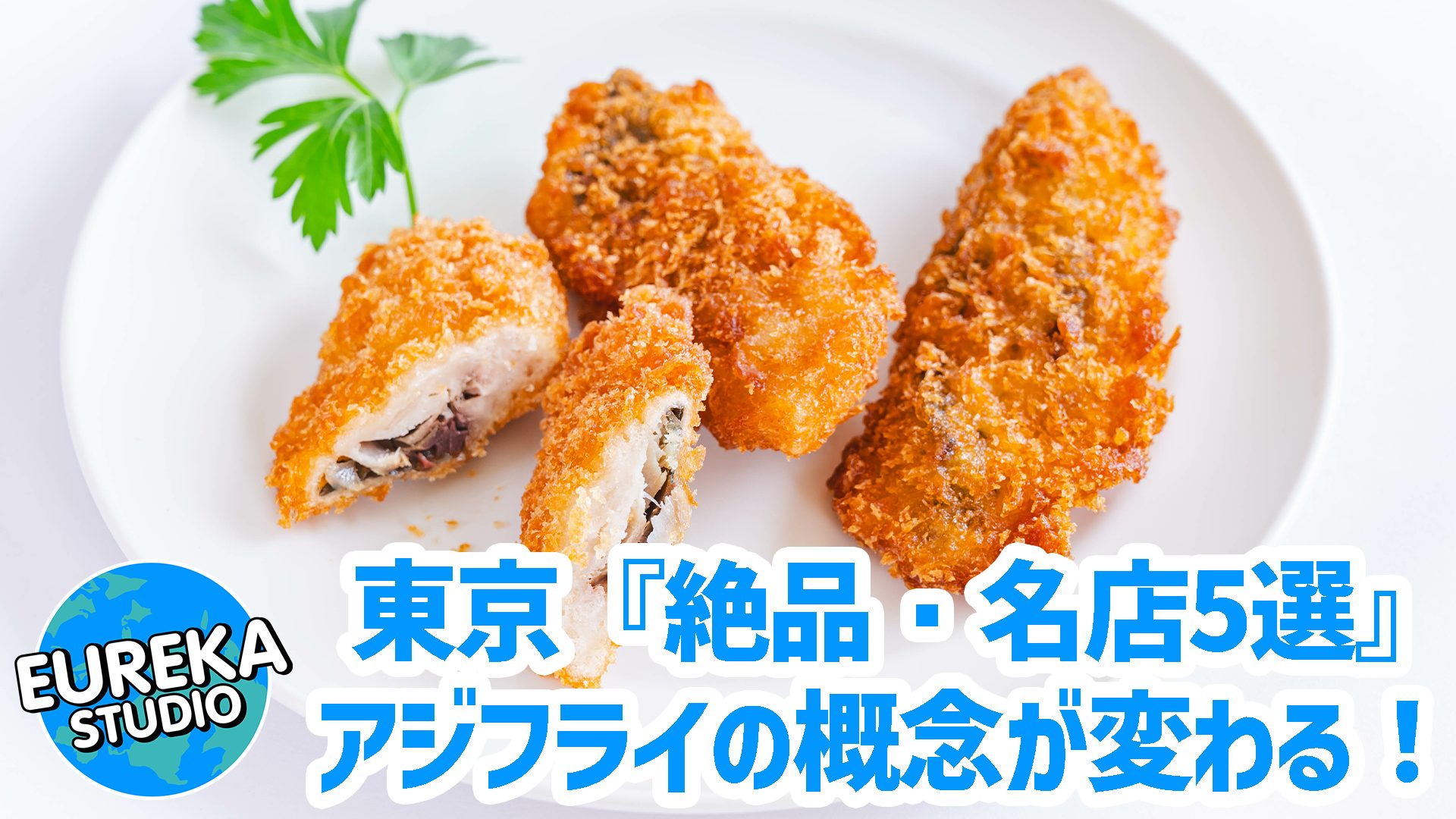 【東京】アジフライの概念が変わる！　わざわざ行きたい、絶品・名店5選 🐟🔥