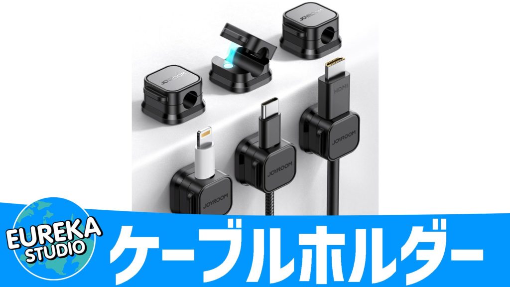 マグネット式『ケーブルホルダー』~さよなら、デスクの“配線地獄”!