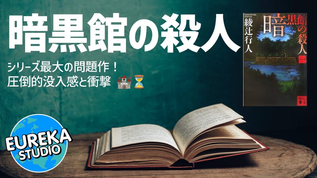 暗黒館の殺人(一) (講談社文庫 あ 52-15)