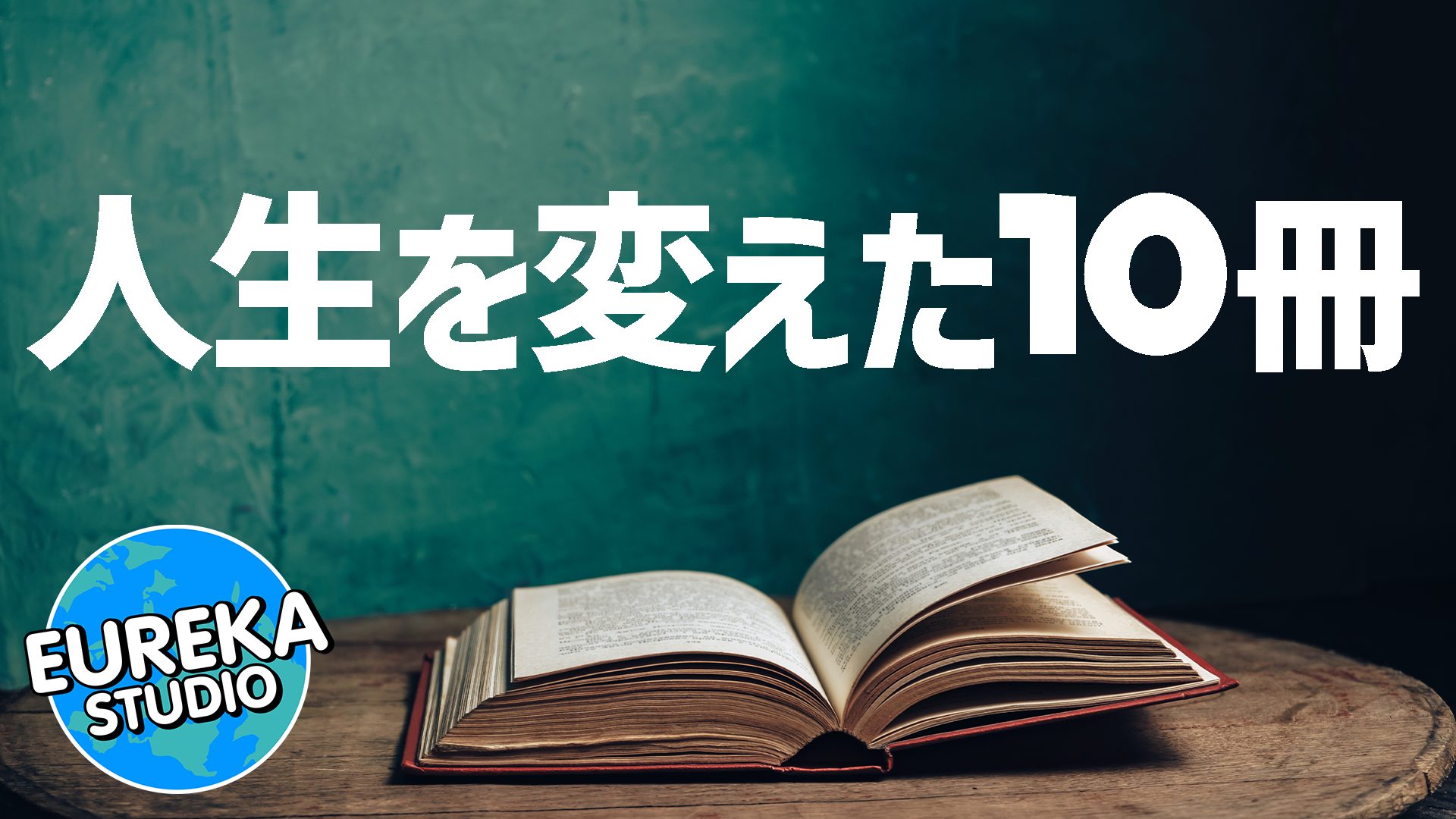 【人生を変えた10冊】ゲームクリエイター厳選！　小説からノンフィクションまで、魂を揺さぶる名作選