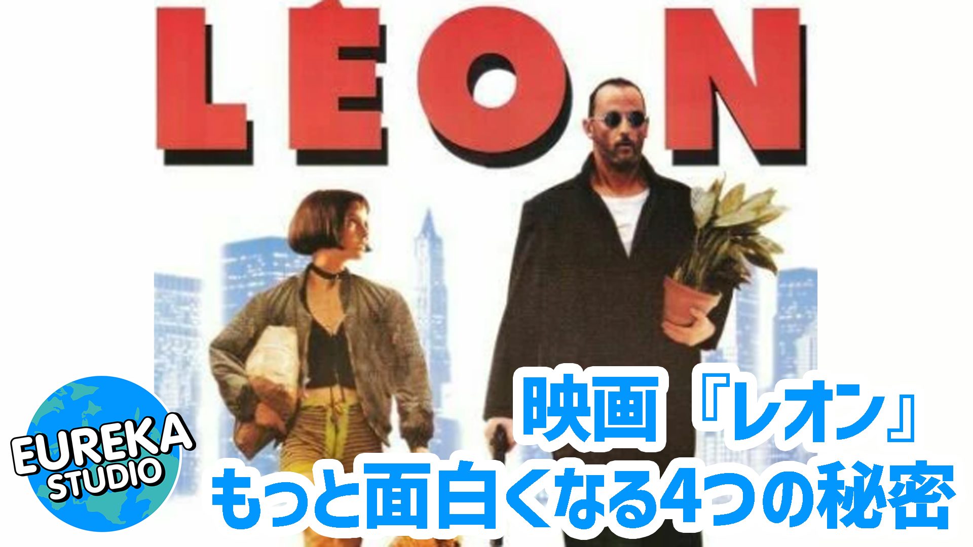 【ネタバレ考察】映画『レオン』がもっと面白くなる4つの秘密！　観葉植物の意味／完全版との違いとは？🌹🔫