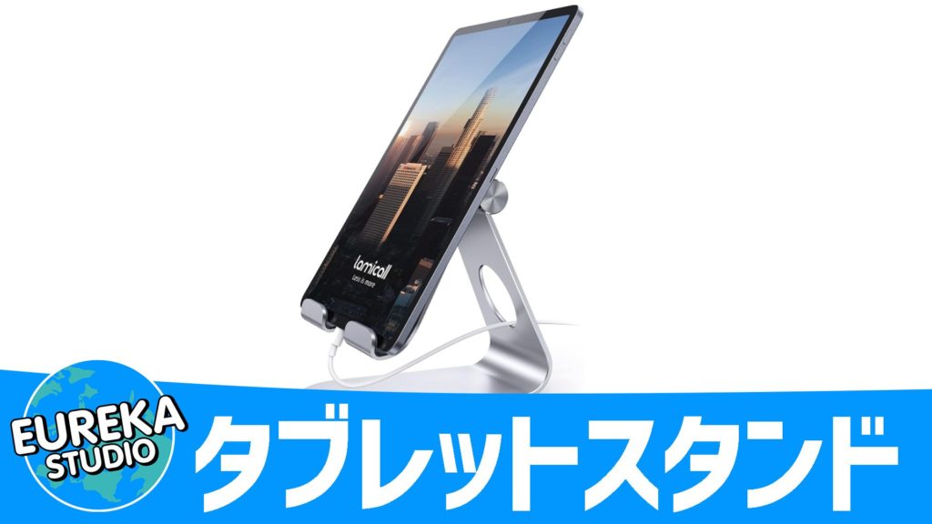 タブレットスタンド