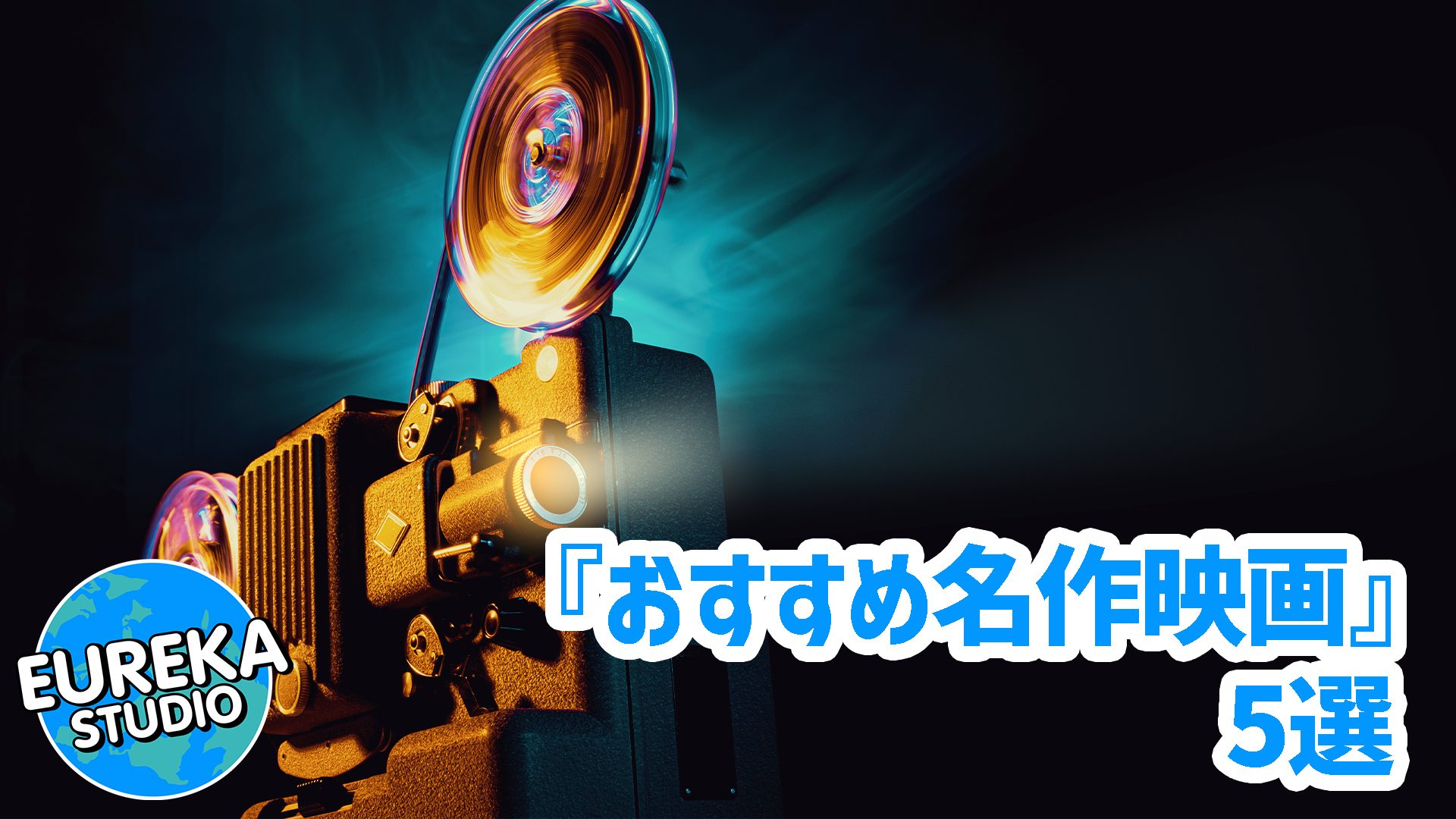 【週末に観たい】人生に効く！ 　心に響く『おすすめ名作映画』5選（深掘り鑑賞ポイント付き）🎬✨