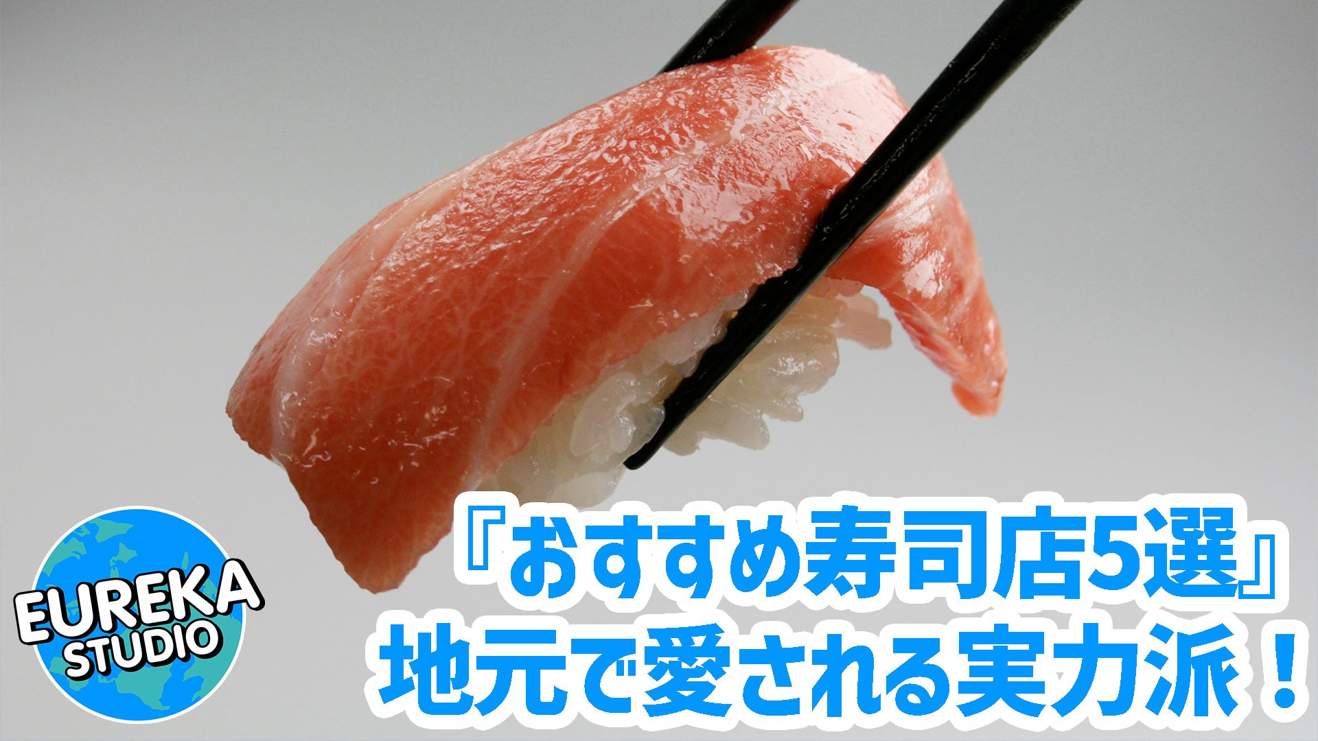 【新潟ディナー寿司】地元で愛される実力派！　旅の夜を彩る、おすすめ寿司店4選