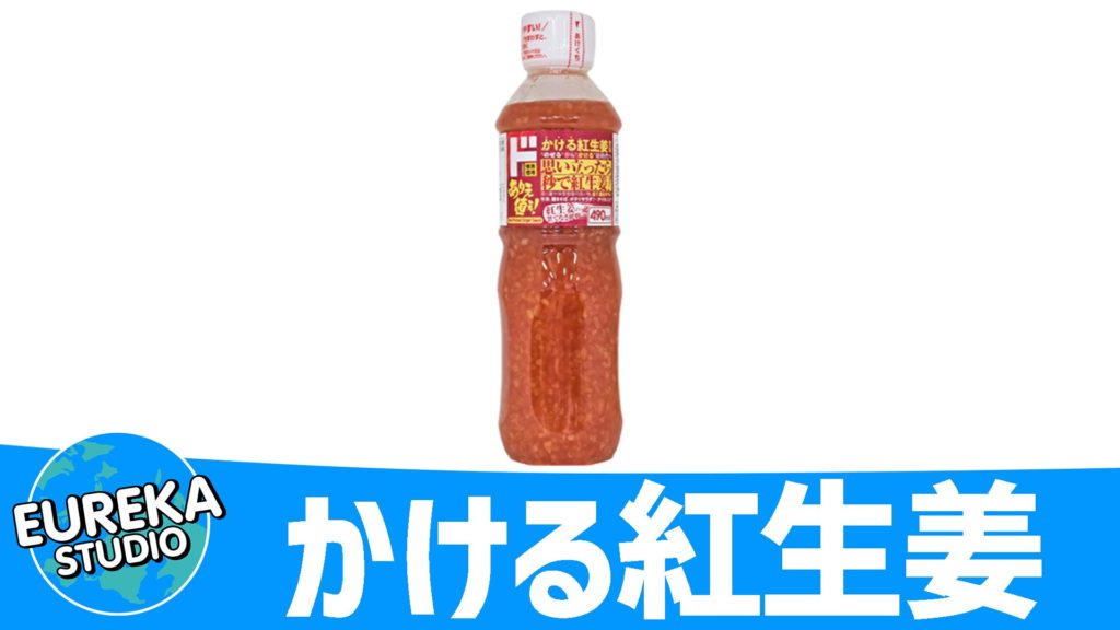 『かける紅生姜』～もはや調味料！？　 紅生姜の新時代