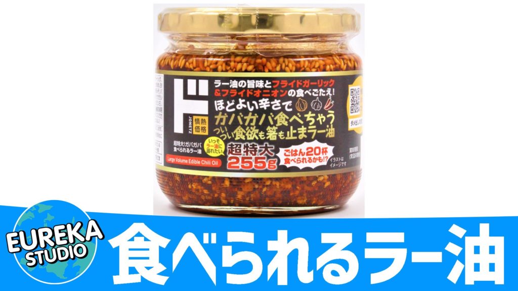 『食べられるラー油』～ザクザク感がたまらない！ 　ご飯泥棒の筆頭格