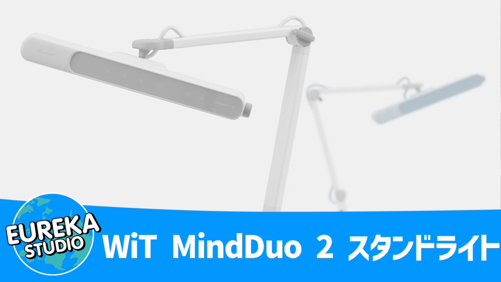 【BenQ】『WiT MindDuo 2 スタンドライト』～“光の力”で集中ゾーンに入る～ 💡🧠