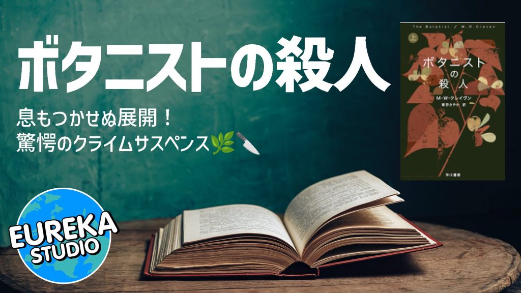 ボタニストの殺人 上 (ハヤカワ・ミステリ文庫)