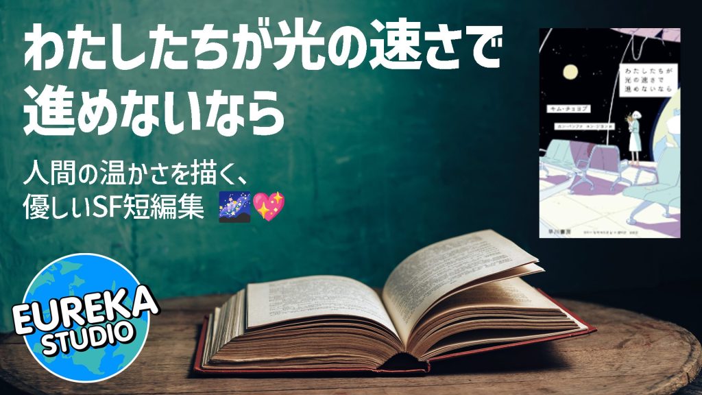 わたしたちが光の速さで進めないなら (ハヤカワ文庫NV)