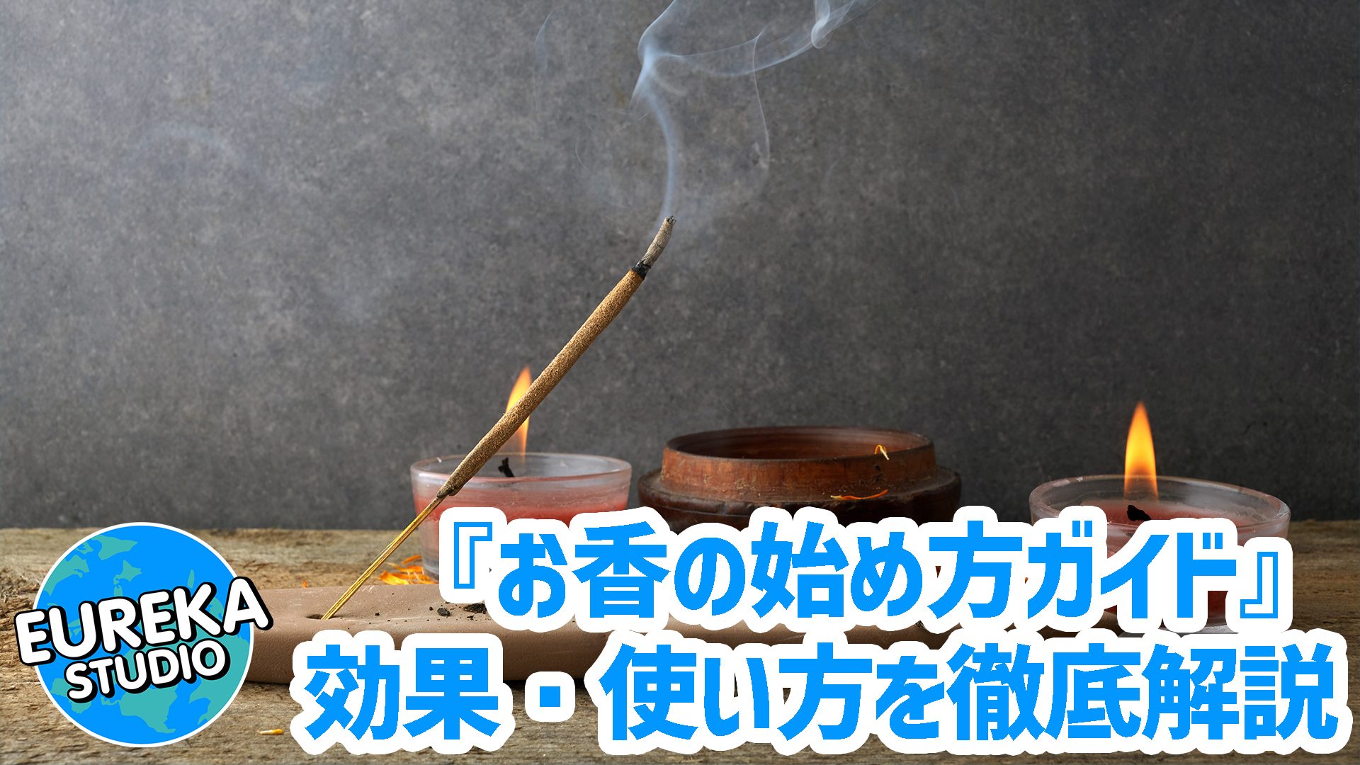 【お香の始め方ガイド】初心者でも安心！　効果・種類・使い方を徹底解説✨