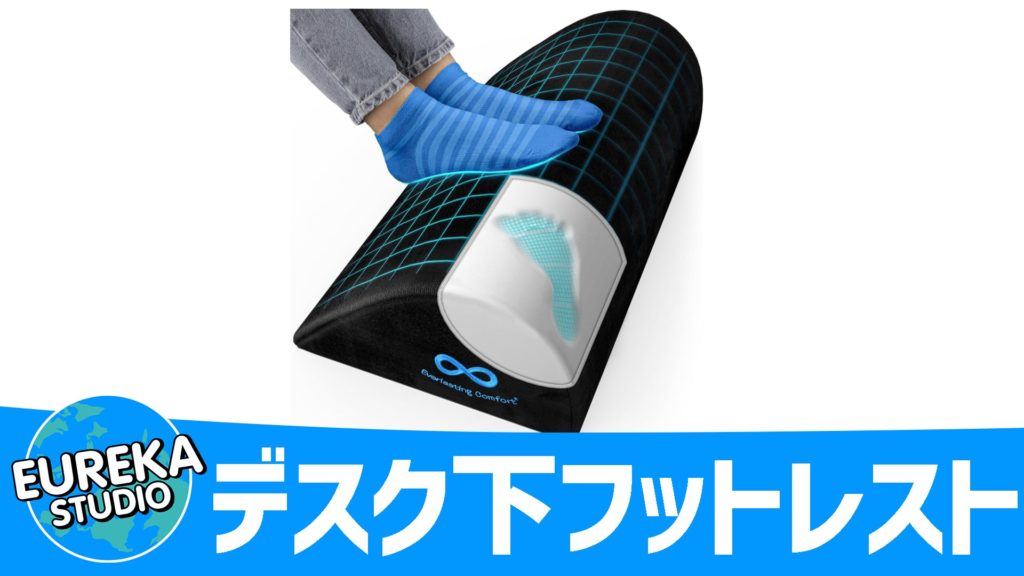 『デスク下フットレスト』~在宅ワークが天国になる縁の下の力持ち~ 🦶😌