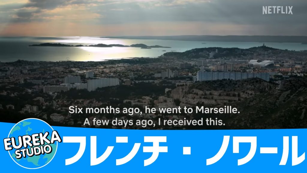 舞台はマルセイユ! 「フレンチ・ノワール」の伝統と空気感