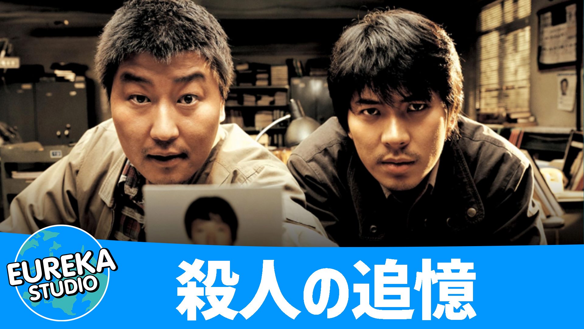 殺人の追憶