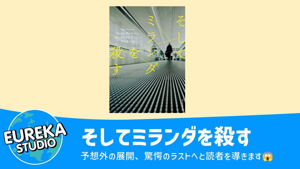 そしてミランダを殺す