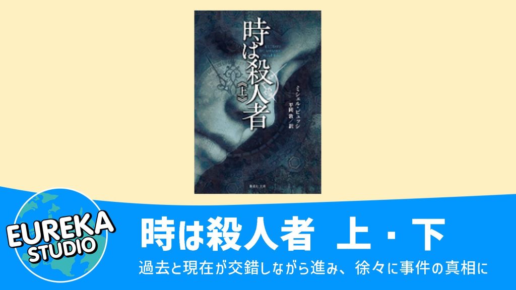 時は殺人者 上・下