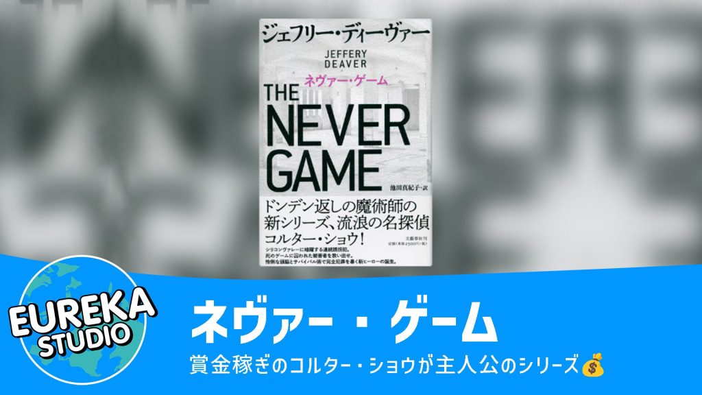 ネヴァー・ゲーム